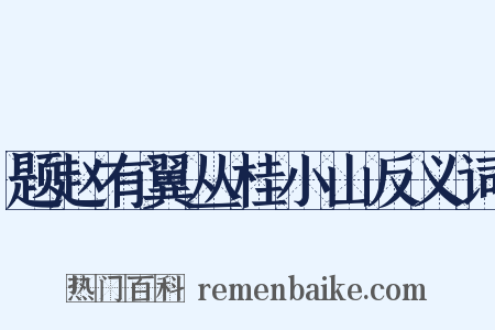 题赵有翼丛桂小山反义词是什么意思的图片